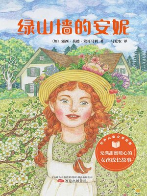 cover image of 绿山墙的安妮